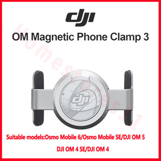 ของแท้ แคลมป์แม่เหล็กติดโทรศัพท์มือถือ DJI Osmo Mobile 6 OM 6 OM 5 OM 4 SE OM SE 3 เชื่อมต่อง่าย และรวดเร็ว