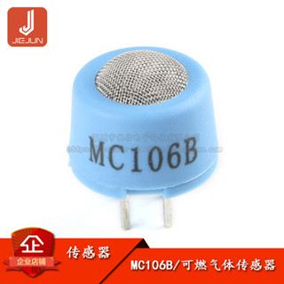 เซนเซอร์ตรวจจับก๊าซมีเทน MC106B