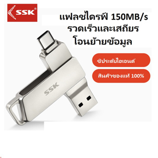 SSK 150MB/s แฟลชไดร์ฟ 128GB Type C Flash Drive OTG Transfer Speed for Android Phone MacBook แฟลชไดร์ฟ 3.2