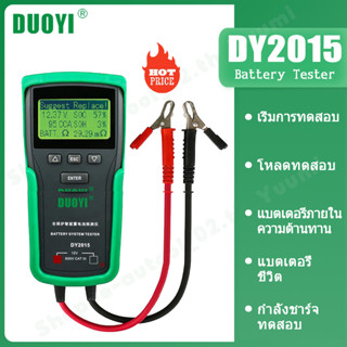 DUOYI DY2015 12V เครื่องทดสอบแบตเตอรี่รถยนต์ เครื่องทดสอบแบตเตอรี่รถยนต์ระบบดิจิตอล เครื่องชาร์จแบตเตอรี่รถยนต์