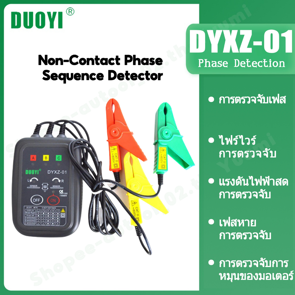 DUOYI DYXZ-01 DYXZ-02 เครื่องตรวจจับเฟสแบบไม่สัมผัส 3 เฟส ทดสอบหมุน LED Buzzer รองรับมอเตอร์และสายไฟ AC