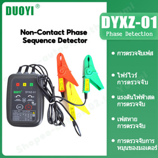 DUOYI DYXZ-01 DYXZ-02 เครื่องตรวจจับเฟสแบบไม่สัมผัสลำดับ 3 เฟสการตรวจจับการแบ่งวงจรการตรวจจับแรงดันไฟฟ้ากระแสสลับการตรวจจับสายไฟมอเตอร์เครื่องทดสอบการหมุน LED Buzzer