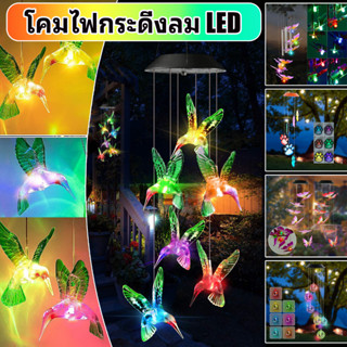 โคมไฟกระดิ่งลม LED พลังงานแสงอาทิตย์ กันน้ํา IP44 เปลี่ยนสีได้ สําหรับบ้าน ใหม่ กระดิ่งลม พลังงานแสงอาทิตย์ LED ไล่โทนสี รูปนกฮัมมิ่งเบิร์ด ผีเสื้อ ลูกบอล eva กระดิ่งลม ตกแต่งสวนกลางแจ้ง กระดิ่งโมบาย กระดิ่งโมบายเรียกทรัพย์ กระดิ่งโมบายไล่นก