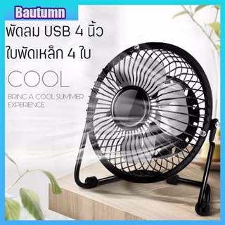 Bautumn พัดลม USB พัดลมขนาดเล็ก พัดลมตั้งโต๊ะขนาด 4 นิ้ว พัดลมไฟฟ้า พัดลมเหล็กดัด 4ใบพัด