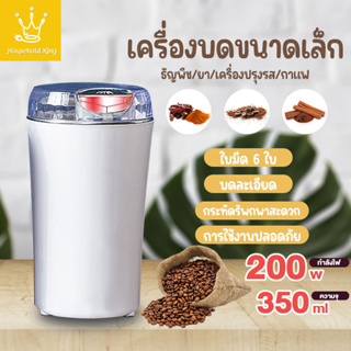 🚀พร้อมส่ง🚀เครื่องบดกาแฟไฟฟ้า สำหรับบดเมล็ดกาแฟไปจนถึงธัญพืชต่างๆ กำลังไฟ 200W ความจุ 350ml เครื่องปั่น เครื่องบดกาแฟ