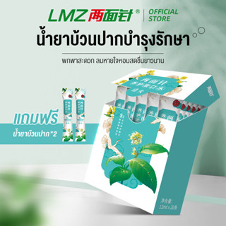 สมุนไพรธรรมชาติบริสุทธิ์  น้ํายาบ้วนปาก กลิ่น ปากหอม ดับกลิ่นปาก  LMZ 12mlX20 Strips