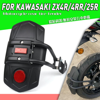 บังโคลนหลังรถจักรยานยนต์ สําหรับ KAWASAKI NINJA ZX4R ZX4RR ZX25R ZX-25R ZX-4R ZX-4RR