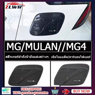 ZLWR MG4/MULAN การใช้ถัง 2022-2023MG4 EV พอร์ตชาร์จฝาครอบสติกเกอร์ตกแต่ง MG รถภายนอกคาร์บอนไฟเบอร์ ABS ฝาครอบตกแต่ง