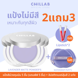 Chillab Lavender Matte Powder 2แถม3 5 Pcs