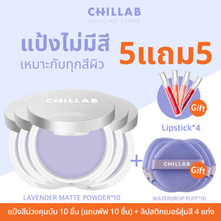 Chillab Lavender Matte Powder 5แถม5 10Pcs