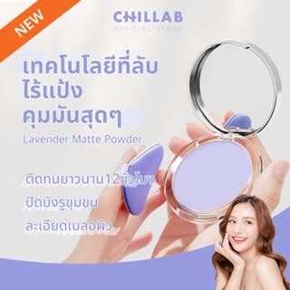 Chillab Lavender Matte Powder - แป้งสีม่วงคุมมัน ไร้แป้ง คุมมัน200% แป้งสีม่วงซับมัน