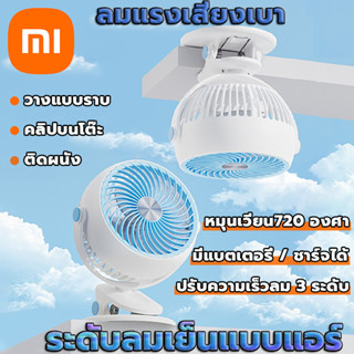 Xiaomi YouXuan พัดลมตั้งโต๊ะ แบบคลิปหนีบ หมุนได้ 720 องศา ความเร็วลม 3 ระดับ ขนาดพกพา ชาร์จได้