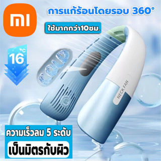 Xiaomi YouXuan พัดลมคล้องคอ 5 ความเร็ว พัดลมห้อยคอ พัดลมพกพาคล้องคอ ผัดลมแขวนคอ พัดลมคล้องคอ 2023