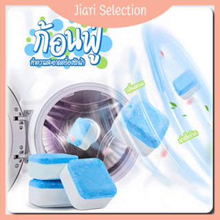 Jiari Selection  [✨สินค้าใหม่✨] 💦เม็ดฟู่ ก้อนฟู่ ทำความสะอาดเครื่องซักผ้า ชิ้นละ ก้อนฟู ล้างเครื่องซักผ้า ล้างถังซักผ้า ขจัดคราบสกปรก 1 บาท/1 ชิ้น