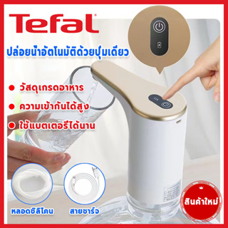 Tefal เครื่องปั๊มน้ําอัตโนมัติ 1200mAh แบตเตอรี่ชาร์จ USB เครื่องปั๊มน้ําจากถัง