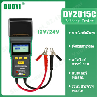 DUOYI DY2015C เครื่องทดสอบแบตเตอรี่รถยนต์ 12V 24V 100~1700 CCA พร้อมเครื่องพิมพ์ในตัว แบบพกพา