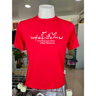 ใหม่ เสื้อพรุ่งนี้เพื่อไทย "เดินหน้าตั้งรัฐบาลประชาธิปไตย แก้ปัญหาให้ประชาชน"Cotton100%