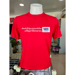 ใหม่ เสื้อพรุ่งนี้เพื่อไทย "เดินหน้าตั้งรัฐบาลประชาธิปไตย แก้ปัญหาให้ประชาชน"Cotton100%