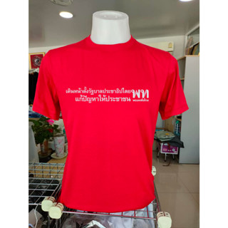 ใหม่ เสื้อพรุ่งนี้เพื่อไทย "เดินหน้าตั้งรัฐบาลประชาธิปไตย แก้ปัญหาให้ประชาชน"Cotton100%