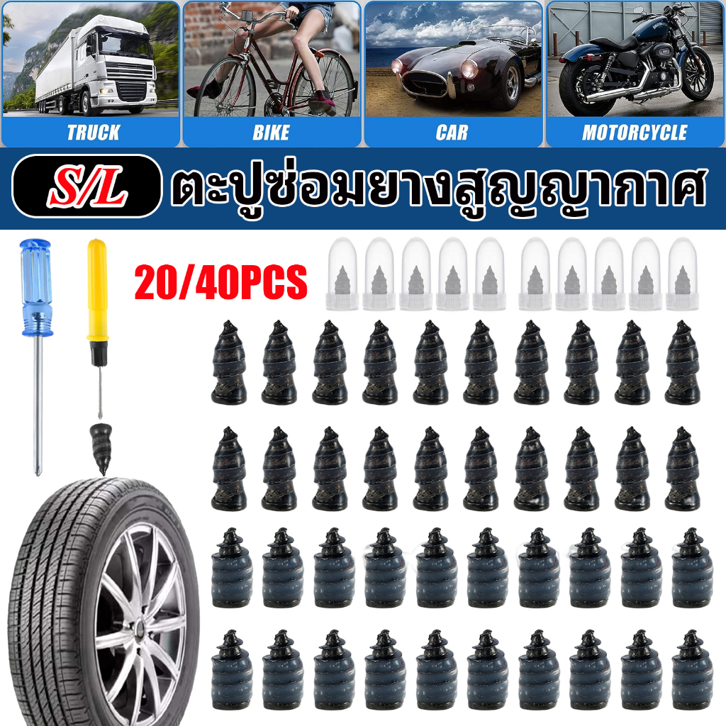 เล็บยางสูญญากาศ สําหรับซ่อมยางรถยนต์/มอเตอร์ไซค์ 20/40 ชิ้น พร้อมเครื่องมือ