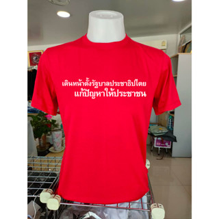 ใหม่ เสื้อพรุ่งนี้เพื่อไทย "เดินหน้าตั้งรัฐบาลประชาธิปไตย แก้ปัญหาให้ประชาชน"Cotton100%
