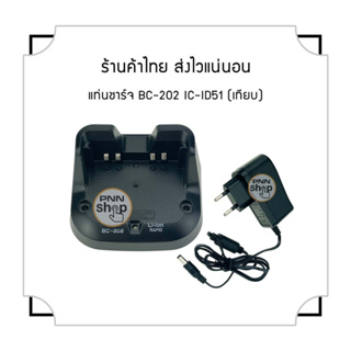 Ic BC-202 ที่ชาร์จวิทยุ สําหรับ Icom ID -51 Desktop Charger (เทียบเท่า) 1 ชุด