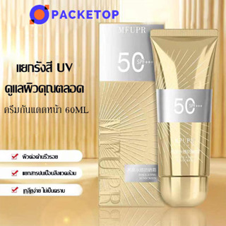 PACKETOP MFUPR กันแดดหน้าเงากล่องทอง SPF50 PA+++ uv sunscreen 60g. ป้องรังสียูวี ซึมไว ไม่มัน นุ่มลื่นทาง่าย กันน้ำ กันแดดทาหน้า