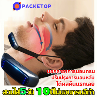 PACKETOP ของแท้ แก้นอนกรน นอนกรน กรน อุปกรณ์แก้นอนกรน ลดนอนกรน ป้องกันกรน อุปกรณ์นอนกรน ลดกรน ยาแก้นอนกรน ที่กันนอนกรน