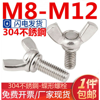 ((M8-M12) สกรูสเตนเลส 304 สกรูผีเสื้อ M8M10M12