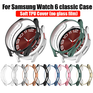 เคสนาฬิกาข้อมือ TPU แบบนิ่ม กันกระแทก สําหรับ Samsung Watch 6 Galaxy Watch6 classic 47 43 มม.