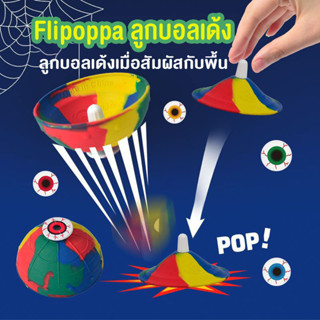 Fidgettoys Flipoppa ลูกบอลเด้ง ของเล่นแก้เบื่อ ของเล่นผู้ใหญ่ ของเล่นแก้เครียด ของเล่นที่สร้างสรรค์ ของเล่นเด็ก ของเล่นบีบอัด ของเล่นแมว