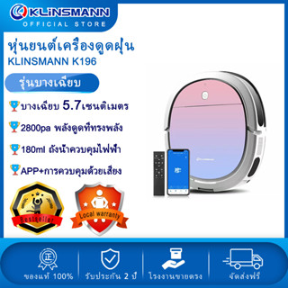 KLINSMANN K196 robot vacuum cleaner หุ่นยนต์ดูดฝุน หุ่นยนต์ถูพื้น หุ่นยนต์ดูดฝุ่น ถูพื้น บางเฉียบถึง 5.7 ซม การออกแบบรูปลักษณ์ที่สวยงาม ถังน้ำควบคุมไฟฟ้า180ml แรงดูดขนาดใหญ่ 2800pa มาพร้อมกับรีโมทคอนโทรล APP ของแท้ 100%