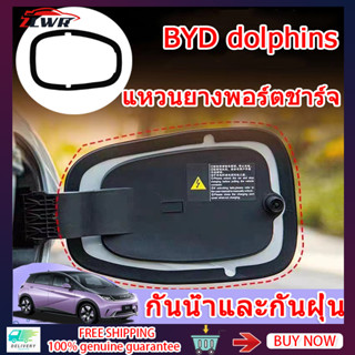 ZLWR BYD dolphins แหวนปิด รูปปลาโลมา แท่นชาร์จแบตเตอรี่ ปลั๊กกันฝุ่นเครื่องยนต์รถยนต์ BYD ปลั๊กชาร์จ ฝาครอบกันฝุ่น อุปกรณ์เสริมแท่นชาร์จ