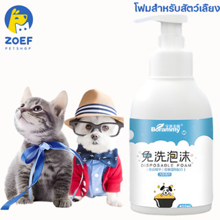 ZOEF โฟมอาบน้ำสัตว์เลี้ยง หมา แมว สูตรอ่อนโยน กลิ่นหอม ขนสวย สะอาด ดับกลิ่น ด้วยคุณภาพจากแร่ธาตุธรรมชาติที่ได้จากน้ำแร่คุณภาพสูง 400 มล. LI0276