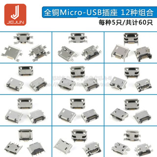 ซ็อกเก็ต Micro-USB 5P ทองแดง 12 ชิ้น อย่างละ 5 ชิ้น