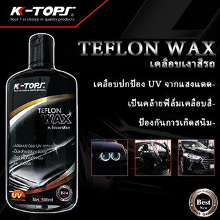 ใหม่ K-TOPS น้ํายารอยขีดข่วนรถยนต์ อัพเกรดใหม่ 500 มล.