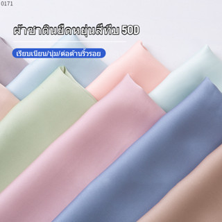 [พร้อมส่ง] ผ้าซาติน ยืดหยุ่น สีพื้น กว้าง 60 นิ้ว = 150 ซม.
