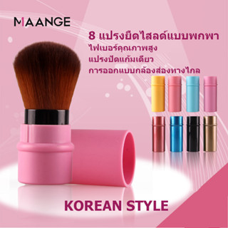 Maange แปรงแต่งหน้า ปัดแก้ม แบบยืดหดได้ พร้อมฝาครอบ 8 สี