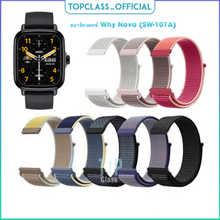 สายนากาลอนที่ใช้แทนสำหรับนาฬิกาอัจฉริยะ Why Smart watch รุ่น Nova (SW-101A) ระบายอากาศดีเพื่อสวมใส่ทุกวัน