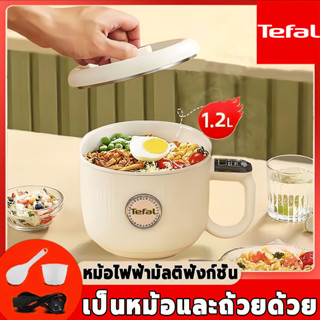 เป็นหม้อและถ้วยด้วย! Tefal 1.2Lหม้อไฟฟ้า เหมาะสำหรับ 1-3 คน หม้อหุงข้าว กระทะไฟฟ้า หม้อไฟฟ้ามินิ กะทะไฟฟ้า