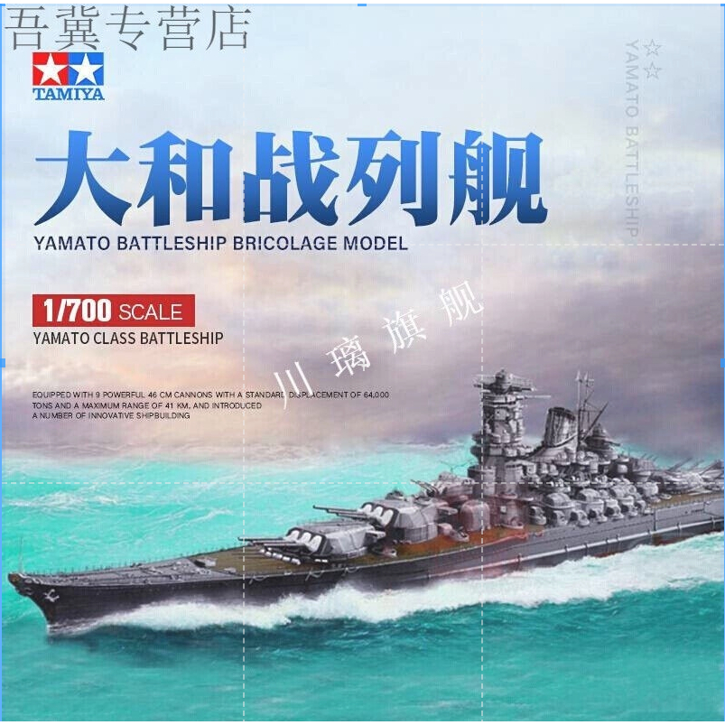 Tamiya 31113 IJN เรือรบญี่ปุ่น YAMATO สเกล 1/700