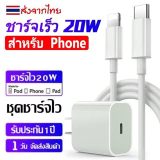 【รับประกัน 1 ปี】สายชาร์จ ชาร์จไว 20W  สายชาต  หัวชาร์จ【สำหรับ ไอ5～14pro max / ไอpad】