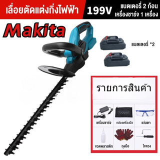 Makita เครื่องตัดแต่งพุ่มไม้ไร้สาย ครื่องตัดแต่งกิ่งไม้ 199V ง่ายต่อการใช้ มีแบตเตอรี่สองก้อน