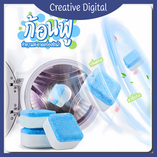 Creative Digital [✨สินค้าใหม่✨]  💦เม็ดฟู่ ก้อนฟู่ ทำความสะอาดเครื่องซักผ้า ชิ้นละ ก้อนฟู ล้างเครื่องซักผ้า ล้างถังซักผ้า ขจัดคราบสกปรก 1 บาท/1 ชิ้น