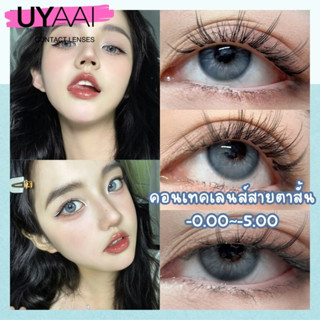 [องศา -0.00 ~ -5.00] Uyaai คอนแทคเลนส์นิ่ม สีฟ้า สีเทา 14.2 มม.