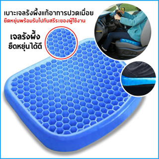 เบาะเจลรองนั่ง เบาะเจลรังผึ้ง เบาะรองนั่งแผลกดทับ เบาะรองนั่ง เบาะนั่ง Cool Silicone Gel Seat Cushion ที่รองนั่ง แผ่นรองนั่ง รองนั่ง แก้ปวดเมื่อย เบาะนั่งสมาธิ เบาะมอเตอร์ไซด์ เบาะรองนั่งในรถ เบาะรองเก้าอี้ ขนาดใหญ่ หนา นุ่ม เบาะเจล เบาะรองนั่งสมาธิ