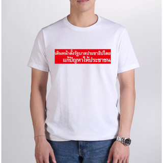 NEW ใหม่ เสื้อพรุ่งนี้เพื่อไทย "เดินหน้าตั้งรัฐบาลประชาธิปไตย แก้ปัญหาให้ประชาชน"Cotton100% S-5XL