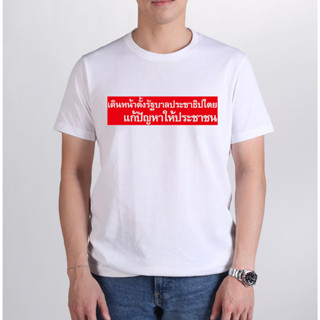 NEW ใหม่ เสื้อพรุ่งนี้เพื่อไทย "เดินหน้าตั้งรัฐบาลประชาธิปไตย แก้ปัญหาให้ประชาชน"Cotton100% S-5XL