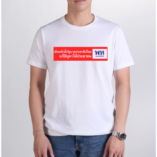 COD ใหม่ เสื้อพรุ่งนี้เพื่อไทย "เดินหน้าตั้งรัฐบาลประชาธิปไตย แก้ปัญหาให้ประชาชน" S-5XL
