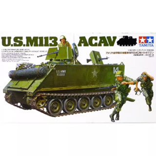 Tamiya โมเดลทหารจิ๋ว 1/35 No.135 American M113ACAV Wagon 35135